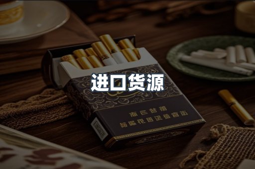 进口货源